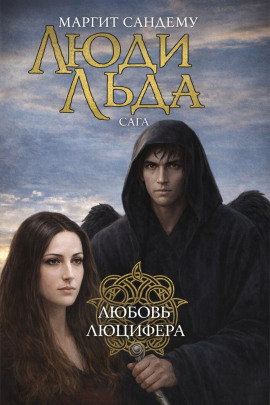 Любовь Люцифера - Маргит Сандему - Серии Аудиокниг 🔊 Цикл Аудиокниг 🆓 Литрес 100% Бесплатно
