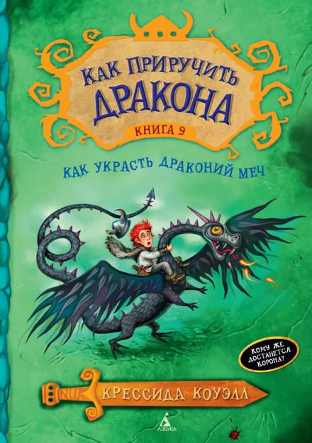 Как украсть драконий меч - Крессида Коуэлл - Серии Аудиокниг 🔊 Цикл Аудиокниг 🆓 Литрес 100% Бесплатно