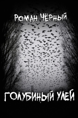 Голубиный улей - Роман Чёрный - Серии Аудиокниг 🔊 Цикл Аудиокниг 🆓 Литрес 100% Бесплатно