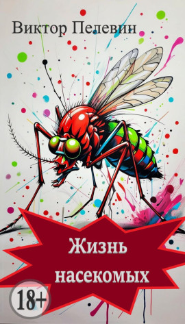 Жизнь насекомых - Виктор Пелевин - Серии Аудиокниг 🔊 Цикл Аудиокниг 🆓 Литрес 100% Бесплатно