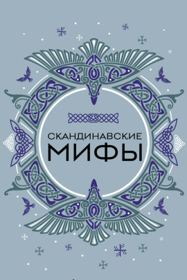 Скандинавские мотивы. Рёкки: теневые боги - Жанна Жиглинская - Серии Аудиокниг 🔊 Цикл Аудиокниг 🆓 Литрес 100% Бесплатно