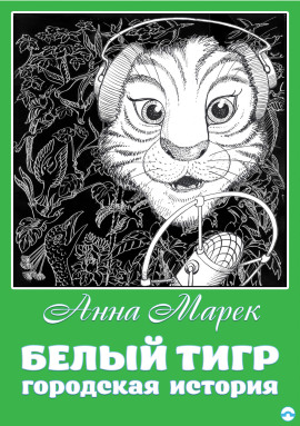 Белый тигр - Анна Марек - Серии Аудиокниг 🔊 Цикл Аудиокниг 🆓 Литрес 100% Бесплатно