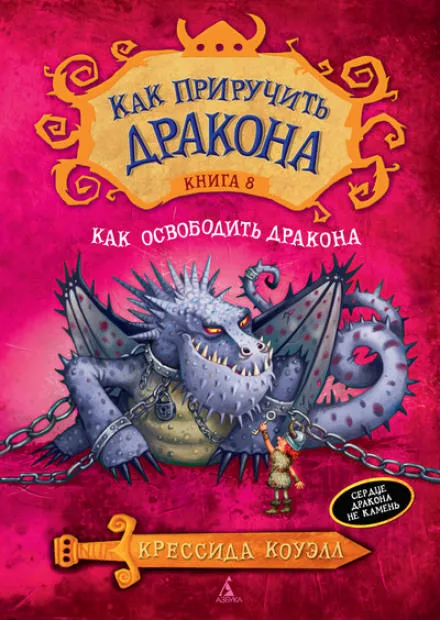 Как освободить дракона - Крессида Коуэлл - Серии Аудиокниг 🔊 Цикл Аудиокниг 🆓 Литрес 100% Бесплатно