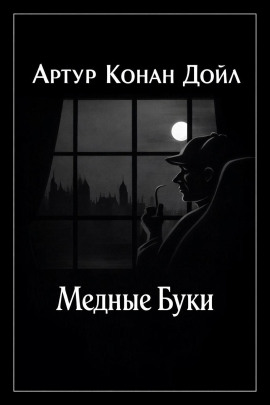 Медные буки - Артур Конан Дойл - Серии Аудиокниг 🔊 Цикл Аудиокниг 🆓 Литрес 100% Бесплатно