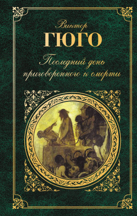 Последний день приговорённого к смерти - Виктор Гюго - Серии Аудиокниг 🔊 Цикл Аудиокниг 🆓 Литрес 100% Бесплатно