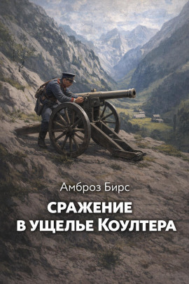 Сражение в ущелье Коултера - Амброз Бирс - Серии Аудиокниг 🔊 Цикл Аудиокниг 🆓 Литрес 100% Бесплатно