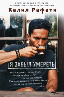 Я забыл умереть - Рафати Халил - Серии Аудиокниг 🔊 Цикл Аудиокниг 🆓 Литрес 100% Бесплатно