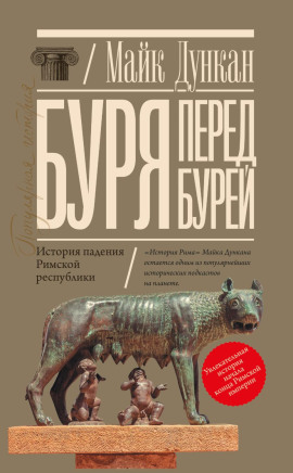 Буря перед бурей. История падения Римской республики - Майк Дункан - Серии Аудиокниг 🔊 Цикл Аудиокниг 🆓 Литрес 100% Бесплатно