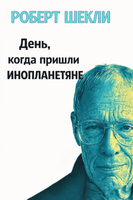 День, когда пришли инопланетяне - Роберт Шекли - Серии Аудиокниг 🔊 Цикл Аудиокниг 🆓 Литрес 100% Бесплатно