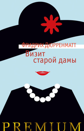 Визит старой дамы - Фридрих Дюрренматт - Серии Аудиокниг 🔊 Цикл Аудиокниг 🆓 Литрес 100% Бесплатно