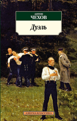 Дуэль - Антон Чехов - Серии Аудиокниг 🔊 Цикл Аудиокниг 🆓 Литрес 100% Бесплатно