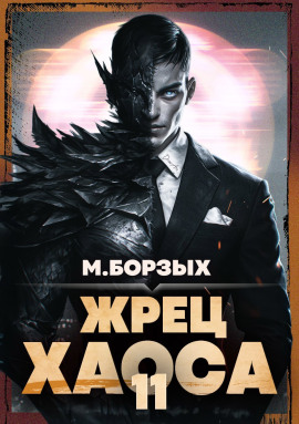 Жрец Хаоса. Книга ХI - М. Борзых - Серии Аудиокниг 🔊 Цикл Аудиокниг 🆓 Литрес 100% Бесплатно