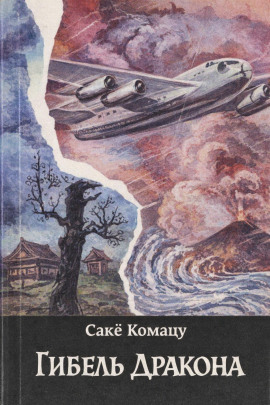 Гибель Дракона - Комацу Саке - Серии Аудиокниг 🔊 Цикл Аудиокниг 🆓 Литрес 100% Бесплатно