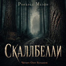 Скаллбелли - Рональд Малфи - Серии Аудиокниг 🔊 Цикл Аудиокниг 🆓 Литрес 100% Бесплатно