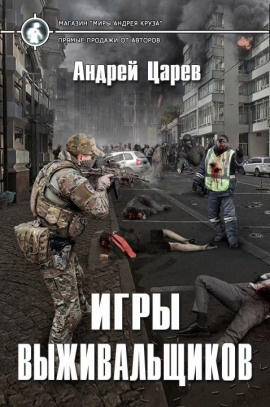 Игры выживальщиков - Андрей Царёв - Серии Аудиокниг 🔊 Цикл Аудиокниг 🆓 Литрес 100% Бесплатно