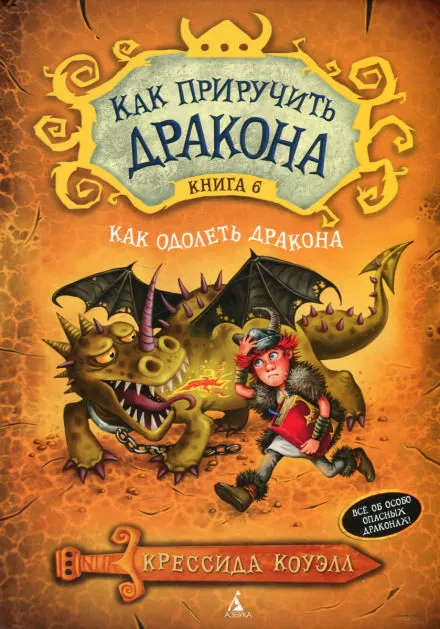 Как одолеть дракона - Крессида Коуэлл - Серии Аудиокниг 🔊 Цикл Аудиокниг 🆓 Литрес 100% Бесплатно