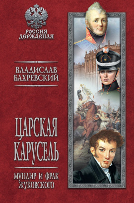 Мундир и фрак Жуковского - Владислав Бахревский - Серии Аудиокниг 🔊 Цикл Аудиокниг 🆓 Литрес 100% Бесплатно