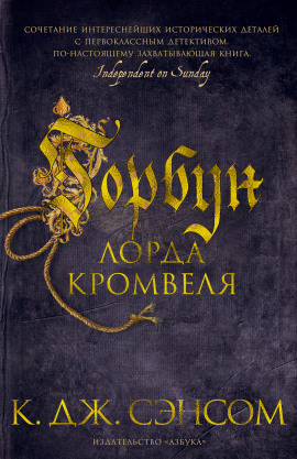 Горбун лорда Кромвеля - Сэнсом Кристофер Джон - Серии Аудиокниг 🔊 Цикл Аудиокниг 🆓 Литрес 100% Бесплатно