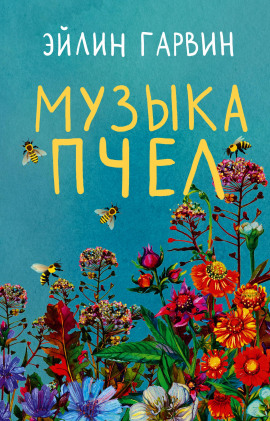Музыка пчел - Эйлин Гарвин - Серии Аудиокниг 🔊 Цикл Аудиокниг 🆓 Литрес 100% Бесплатно