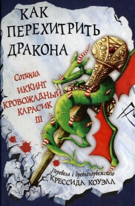 Как перехитрить дракона - Крессида Коуэлл - Серии Аудиокниг 🔊 Цикл Аудиокниг 🆓 Литрес 100% Бесплатно