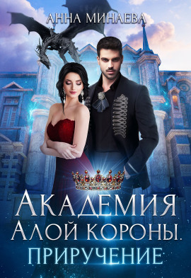 Академия Алой короны. Приручение - Анна Минаева - Серии Аудиокниг 🔊 Цикл Аудиокниг 🆓 Литрес 100% Бесплатно