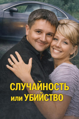 Случайность или убийство - Автор неизвестен - Серии Аудиокниг 🔊 Цикл Аудиокниг 🆓 Литрес 100% Бесплатно