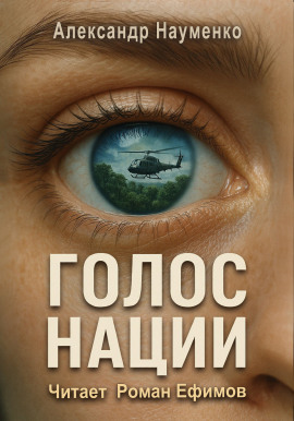 Голос нации - Александр Науменко - Серии Аудиокниг 🔊 Цикл Аудиокниг 🆓 Литрес 100% Бесплатно