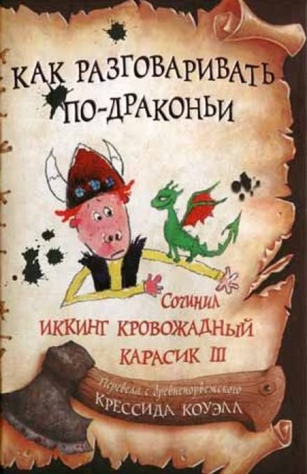 Как разговаривать по-драконьи - Крессида Коуэлл - Серии Аудиокниг 🔊 Цикл Аудиокниг 🆓 Литрес 100% Бесплатно