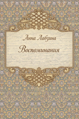 Воспоминания - Анна Лабзина - Серии Аудиокниг 🔊 Цикл Аудиокниг 🆓 Литрес 100% Бесплатно