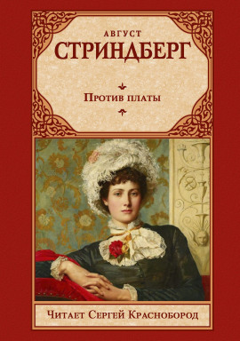 Против платы - Август Стриндберг - Серии Аудиокниг 🔊 Цикл Аудиокниг 🆓 Литрес 100% Бесплатно