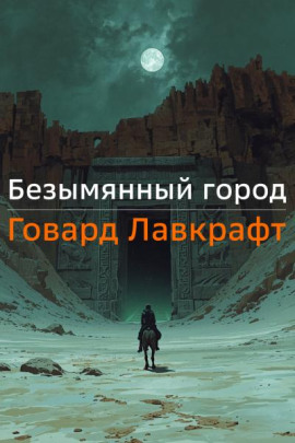 Безымянный город - Говард Лавкрафт - Серии Аудиокниг 🔊 Цикл Аудиокниг 🆓 Литрес 100% Бесплатно