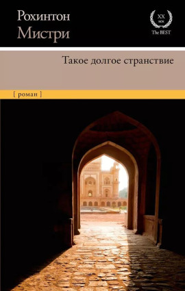 Такое долгое странствие - Рохинтон Мистри - Серии Аудиокниг 🔊 Цикл Аудиокниг 🆓 Литрес 100% Бесплатно