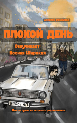 Плохой день - Алексей Рябчиков - Серии Аудиокниг 🔊 Цикл Аудиокниг 🆓 Литрес 100% Бесплатно