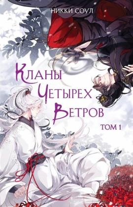 Кланы Четырех Ветров. Том 1 - Никки Соул - Серии Аудиокниг 🔊 Цикл Аудиокниг 🆓 Литрес 100% Бесплатно