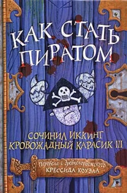 Как стать пиратом - Крессида Коуэлл - Серии Аудиокниг 🔊 Цикл Аудиокниг 🆓 Литрес 100% Бесплатно