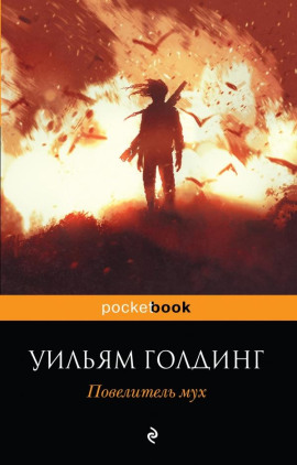 Повелитель мух - Уильям Голдинг - Серии Аудиокниг 🔊 Цикл Аудиокниг 🆓 Литрес 100% Бесплатно