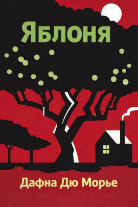 Яблоня - Дафна Дю Морье - Серии Аудиокниг 🔊 Цикл Аудиокниг 🆓 Литрес 100% Бесплатно