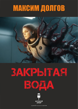 Закрытая вода - Автор неизвестен - Серии Аудиокниг 🔊 Цикл Аудиокниг 🆓 Литрес 100% Бесплатно