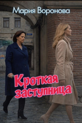 Кроткая заступница - Мария Воронова - Серии Аудиокниг 🔊 Цикл Аудиокниг 🆓 Литрес 100% Бесплатно