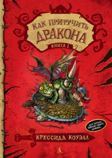 Как приручить дракона - Крессида Коуэлл - Серии Аудиокниг 🔊 Цикл Аудиокниг 🆓 Литрес 100% Бесплатно