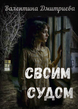 Своим судом - Валентина Дмитриева - Серии Аудиокниг 🔊 Цикл Аудиокниг 🆓 Литрес 100% Бесплатно