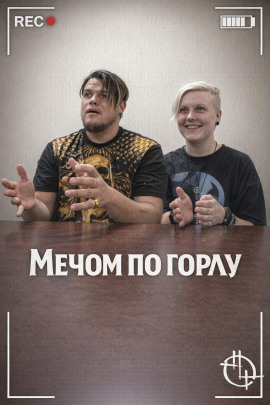 Мечом по горлу - Автор неизвестен - Серии Аудиокниг 🔊 Цикл Аудиокниг 🆓 Литрес 100% Бесплатно