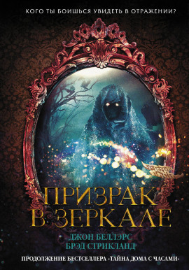 Призрак в зеркале - Джон Беллэрс - Серии Аудиокниг 🔊 Цикл Аудиокниг 🆓 Литрес 100% Бесплатно