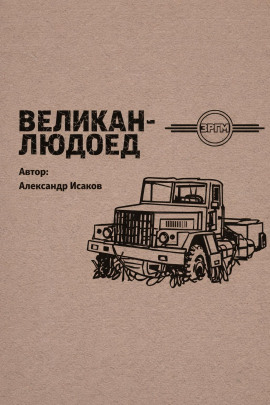 Великан-людоед - Александр Исаков - Серии Аудиокниг 🔊 Цикл Аудиокниг 🆓 Литрес 100% Бесплатно