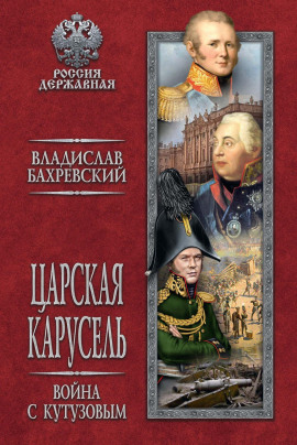 Война с Кутузовым - Владислав Бахревский - Серии Аудиокниг 🔊 Цикл Аудиокниг 🆓 Литрес 100% Бесплатно