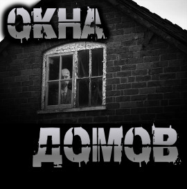 Окна домов - Роман Чёрный - Серии Аудиокниг 🔊 Цикл Аудиокниг 🆓 Литрес 100% Бесплатно