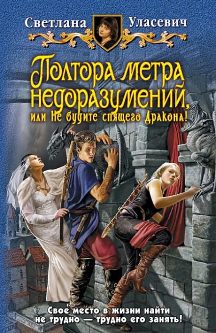 Полтора метра недоразумений, или Не будите спящего Дракона! - Светлана Уласевич - Серии Аудиокниг 🔊 Цикл Аудиокниг 🆓 Литрес 100% Бесплатно