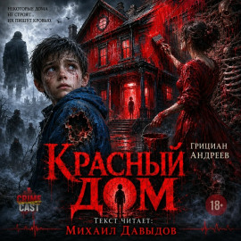 Красный дом - Грициан Андреев - Серии Аудиокниг 🔊 Цикл Аудиокниг 🆓 Литрес 100% Бесплатно