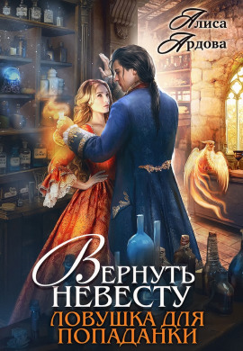 Вернуть невесту. Ловушка для попаданки - Алиса Ардова - Серии Аудиокниг 🔊 Цикл Аудиокниг 🆓 Литрес 100% Бесплатно