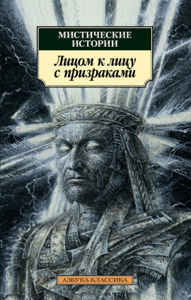 Лицом к лицу с призраками - Эдуард Бульвер-Литтон - Серии Аудиокниг 🔊 Цикл Аудиокниг 🆓 Литрес 100% Бесплатно